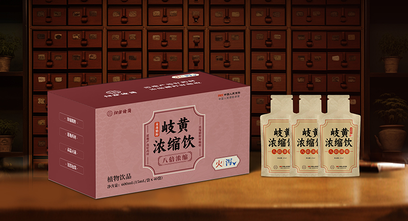  岐黄浓缩饮-火-泻